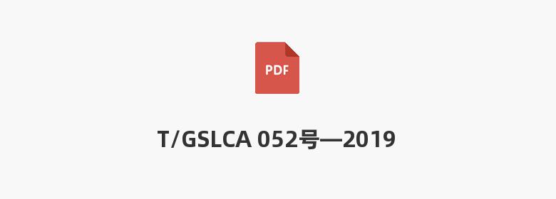 T/GSLCA 052号—2019